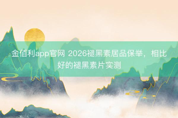 金佰利app官网 2026褪黑素居品保举,相比好的褪黑素片实测