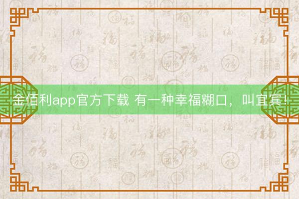 金佰利app官方下载 有一种幸福糊口,叫宜宾!